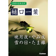 学研の日本文学 樋口一葉 暁月夜 やみ夜 雪の日 たま襷（学研） [電子書籍]