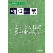 学研の日本文学 樋口一葉 よもぎうにっ記 よもぎう日記 よもぎうにっ記 塵の中 日記ちりの中 塵の中日記 塵中にっ記（学研） [電子書籍]