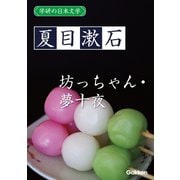 学研の日本文学 夏目漱石 坊っちゃん 夢十夜（学研） [電子書籍]
