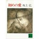 初めの愛（講談社） [電子書籍]