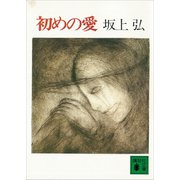 初めの愛（講談社） [電子書籍]