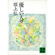 優しい人々（講談社） [電子書籍]