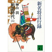 新名将言行録 戦国時代（二）（講談社） [電子書籍]