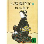 元禄歳時記（上）（講談社） [電子書籍]