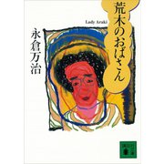 荒木のおばさん（講談社） [電子書籍]
