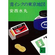 青インクの東京地図（講談社） [電子書籍]
