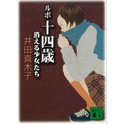 ルポ十四歳 消える少女たち（講談社） [電子書籍]