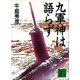九軍神は語らず（講談社） [電子書籍]
