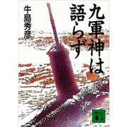 九軍神は語らず（講談社） [電子書籍]