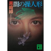 闇の操人形（講談社） [電子書籍]