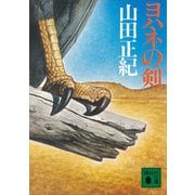 ヨハネの剣（講談社） [電子書籍]