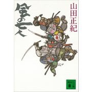 風の七人（講談社） [電子書籍]