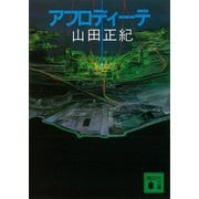 アフロディーテ（講談社） [電子書籍]