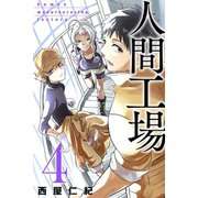 人間工場（4）（マンガボックス） [電子書籍]