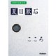 学研の日本文学 夏目漱石 こころ（学研） [電子書籍]