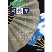 学研の日本文学 泉鏡花 歌行燈 売色鴨南蛮（学研） [電子書籍]