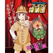 ひととせなつみのこちらプレミアム探偵団（ガイドワークス） [電子書籍]