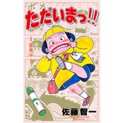 ただいまっ！！ 1（グループ・ゼロ） [電子書籍]