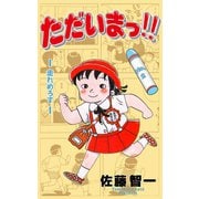 ただいまっ！！ 2（グループ・ゼロ） [電子書籍]