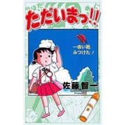 ただいまっ！！ 3（グループ・ゼロ） [電子書籍]