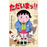 ただいまっ！！ 4（グループ・ゼロ） [電子書籍]