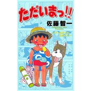 ただいまっ！！ 5（グループ・ゼロ） [電子書籍]