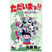 ただいまっ！！ 6（グループ・ゼロ） [電子書籍]