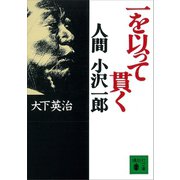 一を以って貫く 人間 小沢一郎（講談社） [電子書籍]