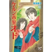 ケルン市警オド 4（秋田書店） [電子書籍]