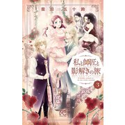 私と師匠と影解きの旅 3（秋田書店） [電子書籍]