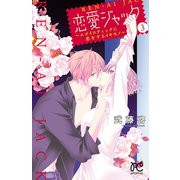 恋愛ジャック～エゴイスティックに恋をするイキモノ～ 3（秋田書店） [電子書籍]