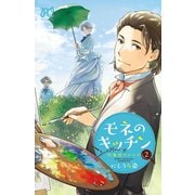 モネのキッチン 印象派のレシピ 2（秋田書店） [電子書籍]