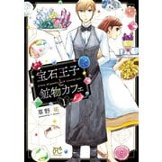 宝石王子と鉱物カフェ 1（秋田書店） [電子書籍]
