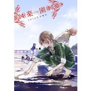 楽園 Le Paradis 増刊 2018年春増刊（白泉社） [電子書籍]