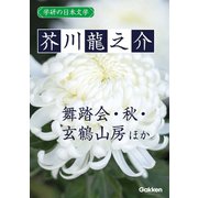 学研の日本文学 芥川龍之介 舞踏会 秋 雛 蜜柑 大導寺信輔の半生 玄鶴山房（学研） [電子書籍]