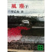 風塵（下）（講談社） [電子書籍]