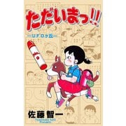ただいまっ！！ 9（グループ・ゼロ） [電子書籍]