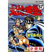魁！！男塾【分冊版】 57（サード・ライン） [電子書籍]