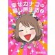 幸せカナコの殺し屋生活（1）（講談社） [電子書籍]