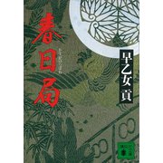 春日局（講談社） [電子書籍]