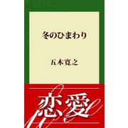 冬のひまわり（講談社） [電子書籍]