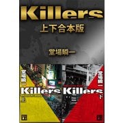 Killers 上下合本版（講談社） [電子書籍]