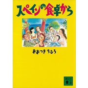 スペインの食卓から（講談社） [電子書籍]