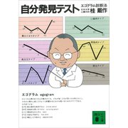自分発見テスト エゴグラム診断法（講談社） [電子書籍]