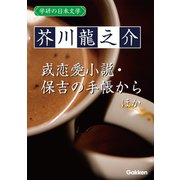 学研の日本文学 芥川龍之介 あばばばば 十円札 少年 或恋愛小説 お時儀 文章 寒さ 保吉の手帳から（学研） [電子書籍]