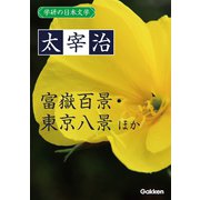 学研の日本文学 太宰治 魚服記 雀こ 待つ 富嶽百景 東京八景（学研） [電子書籍]