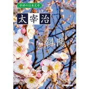 学研の日本文学 太宰治 斜陽（学研） [電子書籍]