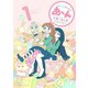 あ～んちゃんのあ～ん（1）（講談社） [電子書籍]