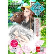 ―空― 戦国あやかし恋華【文春e-Books】（文藝春秋） [電子書籍]