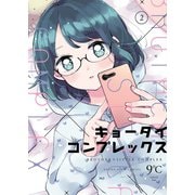 キョーダイコンプレックス（2）（少年画報社） [電子書籍]